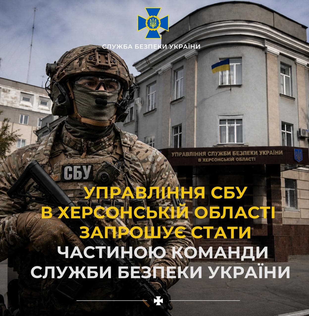 Управління СБУ в Херсонській області запрошує долучитися до команди Служби безпеки України